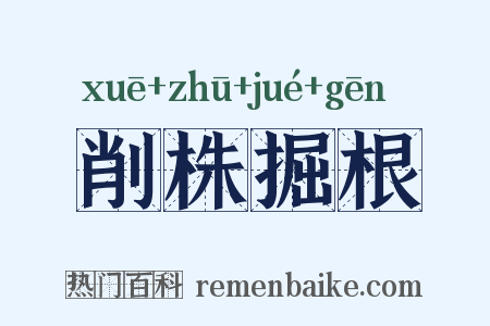 削株掘根是什么意思的图片